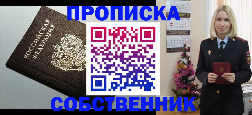 прописка от собственника в Киселёвске